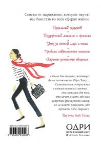 Издательство Эксмо Уроки мадам Шик. 20 секретов стиля, которые я узнала, пока жила в Париже, Дженнифер Скотт. фото