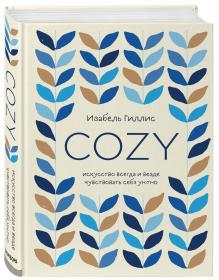 Издательство Эксмо Cozy. Искусство всегда и везде чувствовать себя уютно, Гиллис Изабель. фото