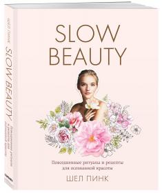 Издательство Эксмо Slow Beauty. Повседневные ритуалы и рецепты для осознанной красоты, Пинк Шел. фото