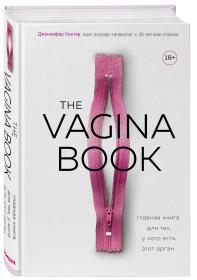 Издательство Эксмо The Vagina Book. Главная книга для тех, у кого есть этот орган, Джен Гюнтер. фото