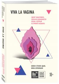 Издательство Эксмо Viva la vagina. Хватит замалчивать скрытые возможности органа, который не принято называть, Нина Брокманн и Эллен Стекен Даль. фото