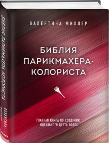 Издательство Эксмо Библия парикмахера колориста. Главная книга по созданию идеального цвета волос, Валентина Миллер. фото