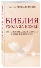 Издательство Эксмо Библия ухода за кожей. Все, о чем вы хотели спросить своего косметолога, Махто Анджали. фото