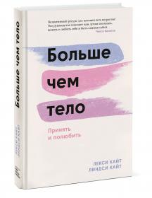 Издательство МИФ Больше чем тело. Принять и полюбить, Лекси Кайт, Линдси Кайт. фото