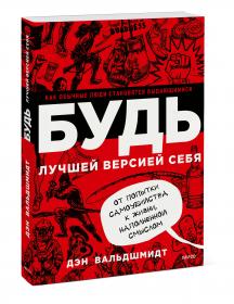 Издательство МИФ Будь лучшей версией себя. Как обычные люди становятся выдающимися, Дэн Вальдшмидт. фото