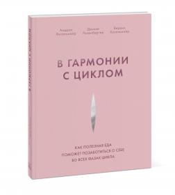 Издательство МИФ В гармонии с циклом. Как полезная еда поможет позаботиться о себе во всех фазах цикла, Андреа Хасельмайр, Денизе Розенбергер, Верена Хасельмайр. фото