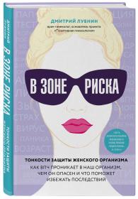 Издательство Эксмо В зоне риска. Тонкости защиты женского организма. Как ВПЧ проникает в наш организм, чем он опасен и что поможет избежать последствий, Дмитрий Лубнин. фото