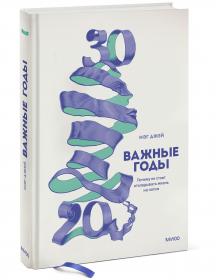 Издательство МИФ Важные годы. Почему не стоит откладывать  жизнь на потом, Джей Мэг. фото