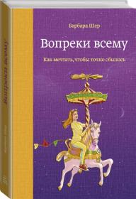 Издательство МИФ Вопреки всему. Как мечтать, чтобы точно сбылось, Барбара Шер. фото