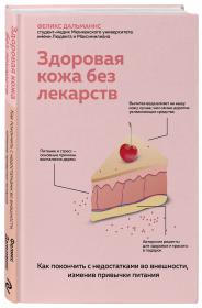 Издательство Эксмо Здоровая кожа без лекарств. Как покончить с недостатками во внешности, изменив привычки питания, Феликс Дальманнс. фото