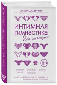 Издательство Эксмо Интимная гимнастика для женщин, Екатерина Смирнова. фото