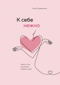 Издательство Эксмо К себе нежно. Книга о том, как ценить и беречь себя, Ольга Примаченко. фото