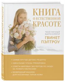 Издательство Эксмо Книга о естественной красоте. Твой личный бьюти-куратор Гвинет Пэлтроу, Гвинет Пэлтроу и Goop. фото