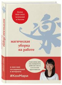 Издательство Эксмо Магическая уборка на работе. Создайте идеальную атмосферу для продуктивности и творчества в офисе или дома, Кондо Мари, Соненшайн Скотт. фото