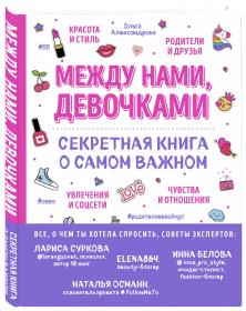 Издательство Эксмо Между нами, девочками. Секретная книга о самом важном, Ольга Александрова. фото