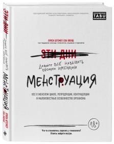 Издательство Эксмо Менструация. Все о женском цикле, репродукции, контрацепции и малоизвестных особенностях организма, Луиза Штемер. фото