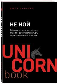 Издательство Эксмо Не ной. Вековая мудрость, которая гласит хватит жаловаться пора становиться богатым, Джен Синсеро. фото