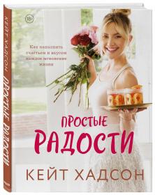 Издательство Эксмо Простые радости. Как наполнить счастьем и вкусом каждое мгновение жизни, Кейт Хадсон. фото