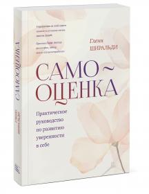 Издательство МИФ Самооценка. Практическое руководство по развитию уверенности в себе, Гленн Ширальди. фото