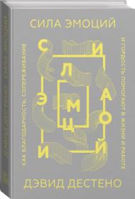 Издательство МИФ Сила эмоций. Как благодарность, сопереживание и гордость помогают в жизни и работе, Дэвид Дестено. фото