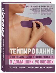 Издательство Эксмо Тейпирование как правильно использовать в домашних условиях. Пошаговая иллюстрированная энциклопедия, Лангендоен Д., Зертель К.. фото