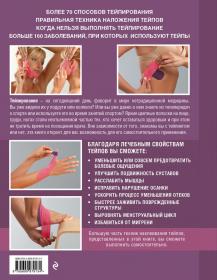 Издательство Эксмо Тейпирование как правильно использовать в домашних условиях. Пошаговая иллюстрированная энциклопедия, Лангендоен Д., Зертель К.. фото