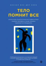 Издательство Эксмо Тело помнит все какую роль психологическая травма играет в жизни человека и какие техники помогают ее преодолеть, Бессел Ван дер Колк. фото