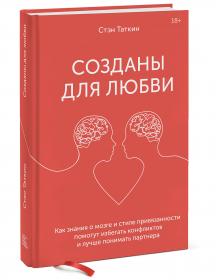 Издательство МИФ Созданы для любви. Как знания о мозге и стиле привязанности помогут избегать конфликтов, Стэн Таткин. фото