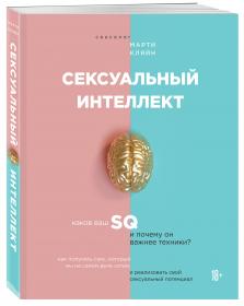 Издательство Эксмо Сексуальный интеллект. Каков ваш SQ и почему он важнее техники, Марти Кляйн. фото