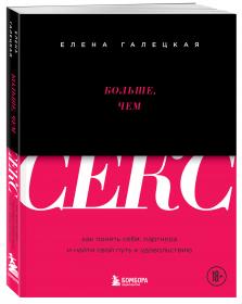 Издательство Эксмо Больше, чем секс. Как понять себя, партнера и найти свой путь к удовольствию, Елена Галецкая. фото