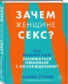 Издательство Эксмо Зачем женщине секс Что мешает нам заниматься любовью с наслаждением, Карен Гурни. фото