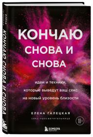 Издательство Эксмо Кончаю снова и снова. Идеи и техники, которые выведут ваш секс на новый уровень близости, Елена Галецкая. фото