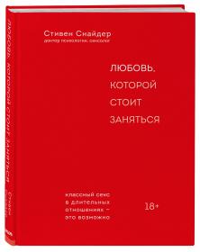 Издательство Эксмо Любовь, которой стоит заняться. Классный секс в длительных отношениях - это возможно, Стивен Снайдер. фото