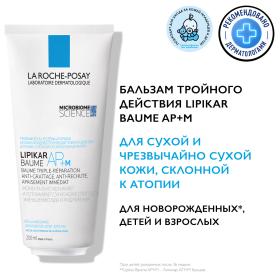 La Roche-Posay Липидовосполняющий бальзам тройного действия для лица и тела в новой эко-упаковке APM, 200 мл. фото