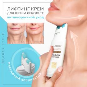 Beauty Style Подтягивающий крем с фуллеренами и массажным аппликатором для шеи, 120 мл. фото