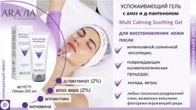 Aravia Professional Успокаивающий гель с алоэ и Д-пантенолом Multi Calming Soothing Gel, 200 мл. фото