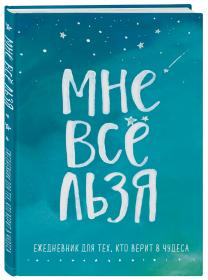 Издательство Эксмо Мне все льзя. Ежедневник для тех, кто верит в чудеса. фото