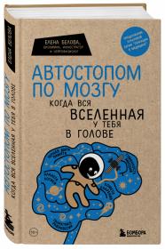 Издательство Эксмо Автостопом по мозгу. Когда вся вселенная у тебя в голове, Елена Белова. фото