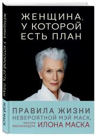 Издательство Эксмо Женщина, у которой есть план. Правила счастливой жизни, Мэй Маск. фото