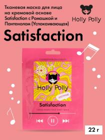 Holly Polly Успокаивающая тканевая маска с ромашкой и пантенолом Satisfaction на кремовой основе, 22 г. фото