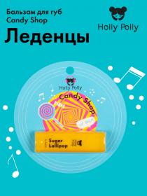 Holly Polly Бальзам для губ Candy Shop Леденцы, 4,8 г. фото