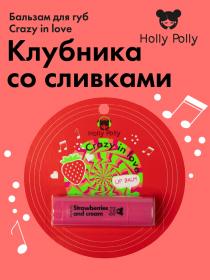 Holly Polly Бальзам для губ Crazy in Love Клубника со сливками, 4,8 г. фото