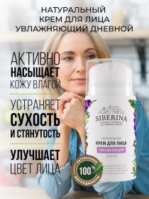 Siberina Дневной крем для лица Увлажняющий, 50 мл. фото