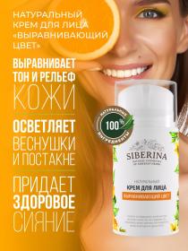 Siberina Крем для лица, выравнивающий цвет, 50 мл. фото