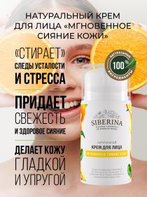 Siberina Крем для лица Мгновенное сияние кожи, 50 мл. фото