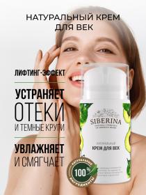 Siberina Крем для век, 30 мл. фото