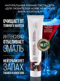 Siberina Зубная паста-гель Для любителей кофе, красного вина и сигарет, 75 мл. фото