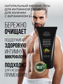 Siberina Мягкий гель с витамином Е для интимной гигиены мужчин, 150 мл. фото