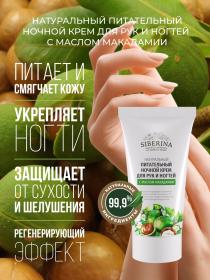 Siberina Питательный ночной крем для рук и ногтей с маслом макадамии, 50 мл. фото