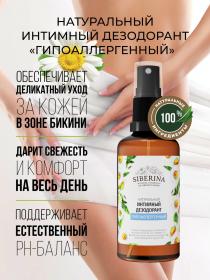 Siberina Интимный дезодорант Гипоаллергенный, 50 мл. фото